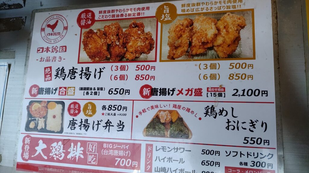 日本鶏園メニュー