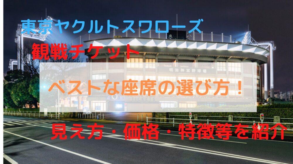 9/8（日）神宮球場 しいる ヤクルトVS阪神 ビジター外野B 通路側から